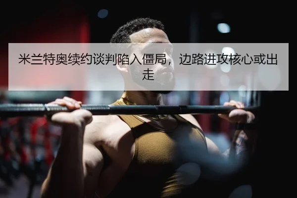 mi-lan-te-ao-xu-yue-tan-pan-xian-ru-jiang-ju-bian-lu-jin-gong-he-xin-huo-chu-zou-2-654.jpg
